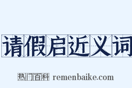 请假启近义词是什么意思的图片